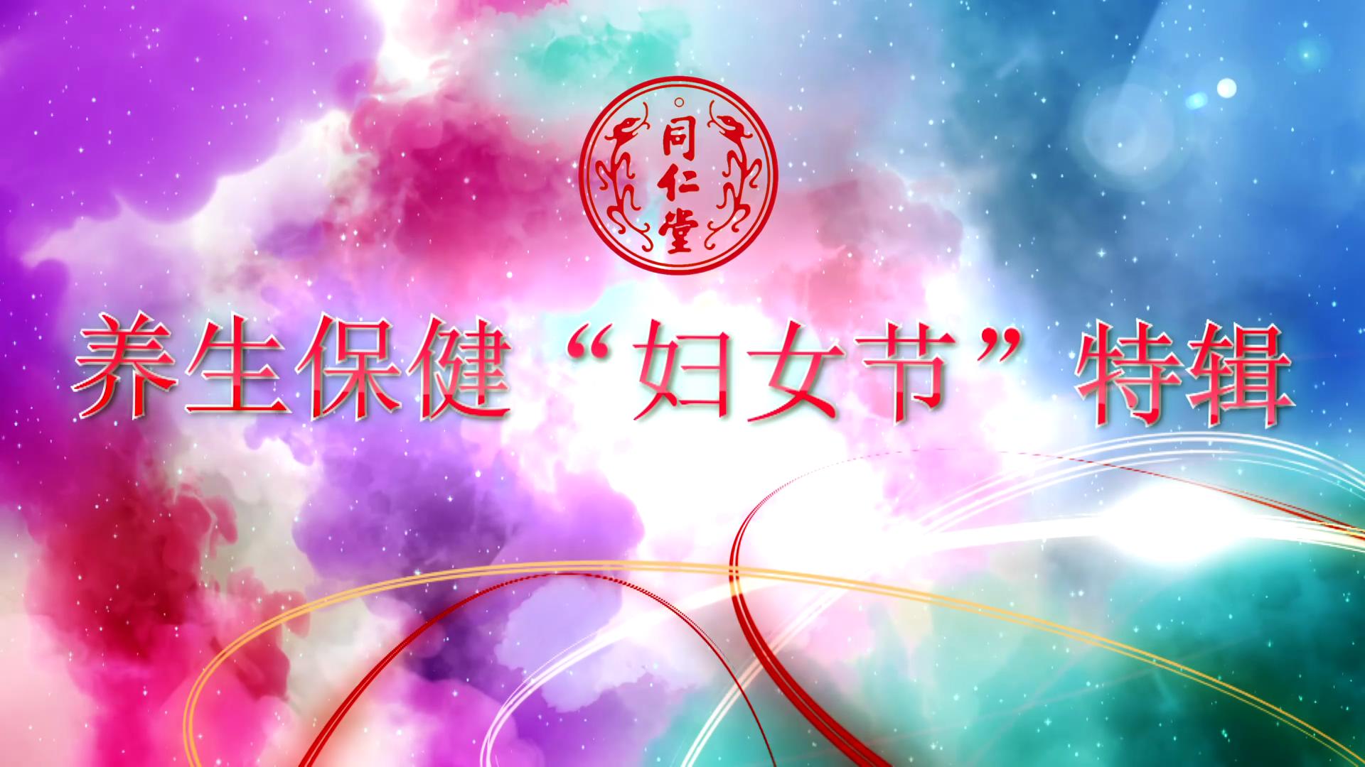 北京凤凰至尊 养生保健“妇女节”特辑
