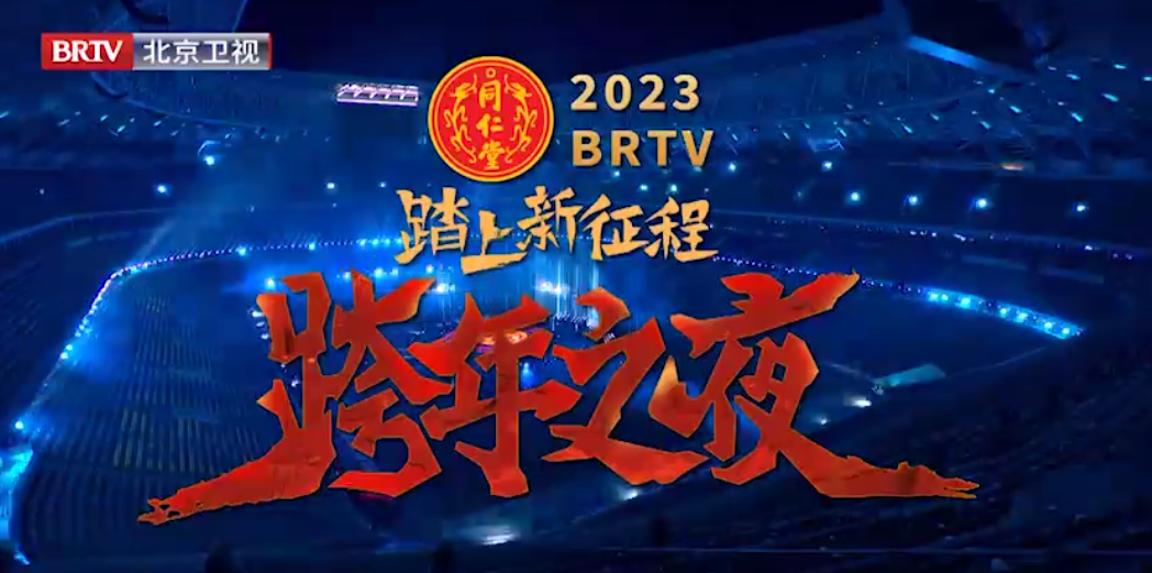 《踏上新征程·跨年之夜》（精。